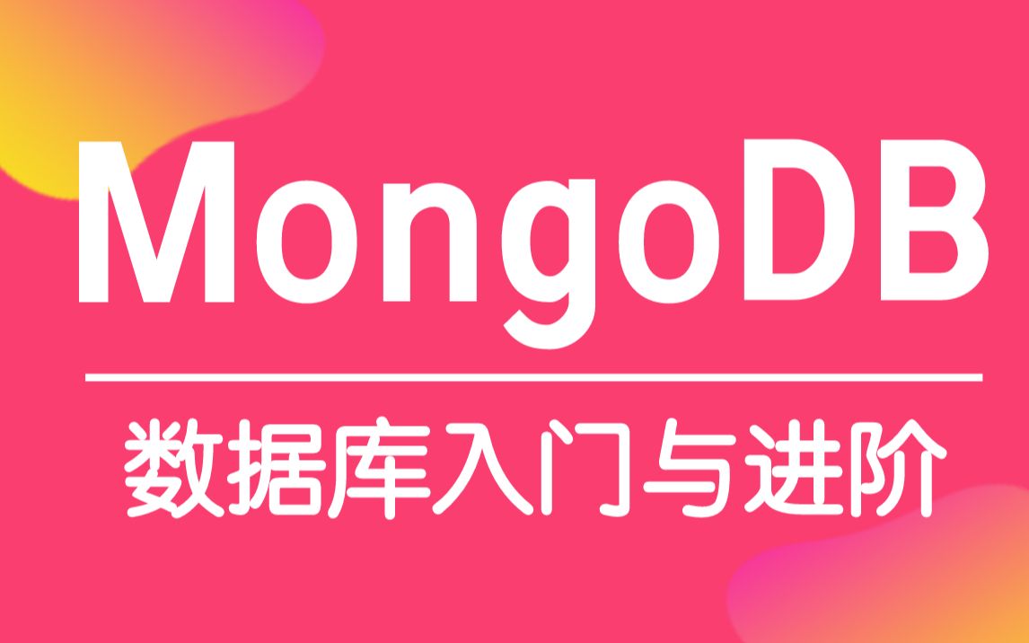 【尚硅谷】MongoDB精讲丨使用最广泛的NoSQL数据库之一哔哩哔哩bilibili