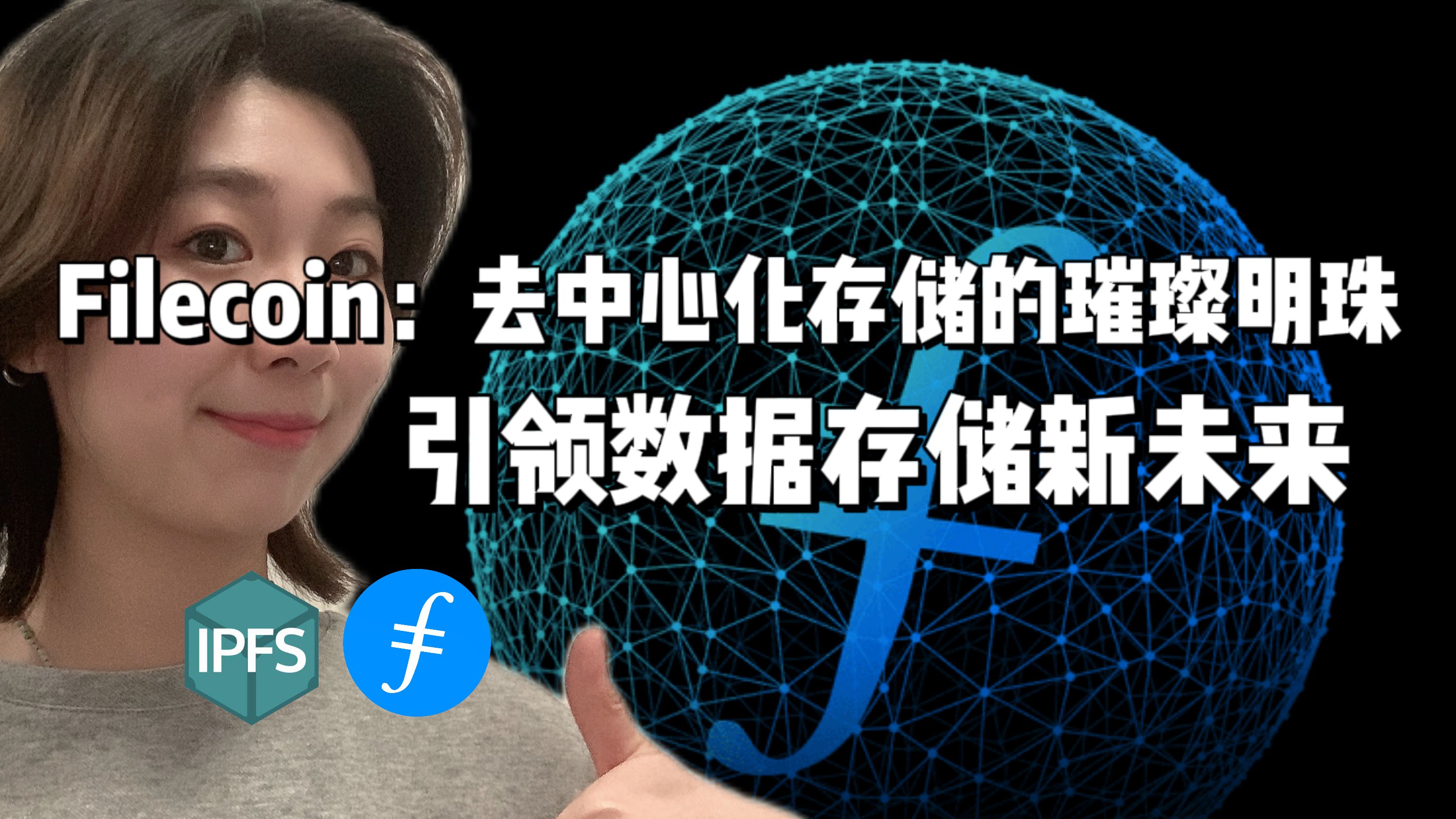 Filecoin:去中心化存储的璀璨明珠,引领数据存储未来哔哩哔哩bilibili