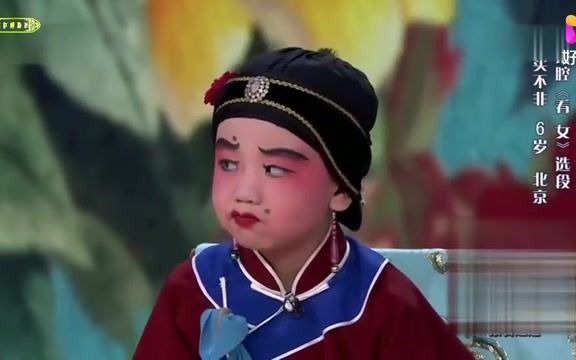 [图]秦腔【看女】选段，6岁北京娃买不非