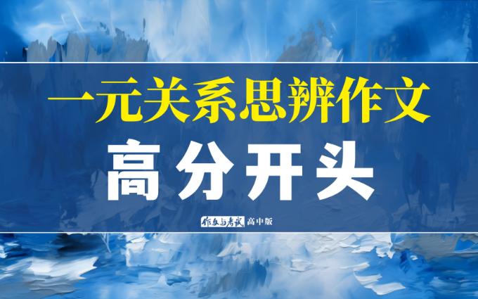 【作文素材】十组一元关系思辨类作文的高分开头 | 作文模板 | 神仙作文开头 | 一元关系哔哩哔哩bilibili