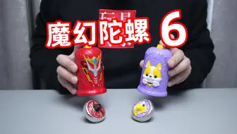 魔幻陀螺6发射器居然是杯子，摇一摇就能发射，而且还能无限回收