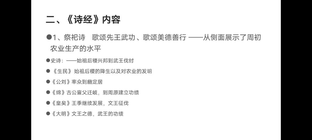 [图]古代文学史串讲带背/汉语言文学考研/袁世硕袁行霈/第三讲：诗经的内容