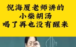 Video herunterladen: 小柴胡汤，喝了再也没有醒来。