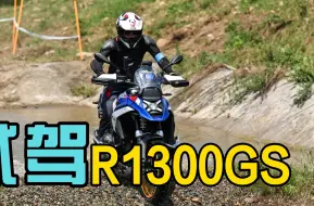 Descargar video: 骑过才知真的好，试驾宝马R1300GS新水鸟