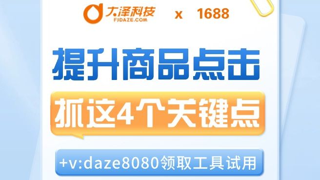 1688如何提升商品点击率?抓住4个核心关键点!哔哩哔哩bilibili