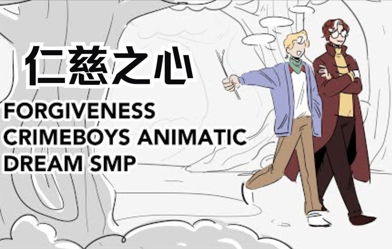 【Dream SMP动画/中文字幕】仁慈之心/Forgiveness(Crimeboys)哔哩哔哩bilibili