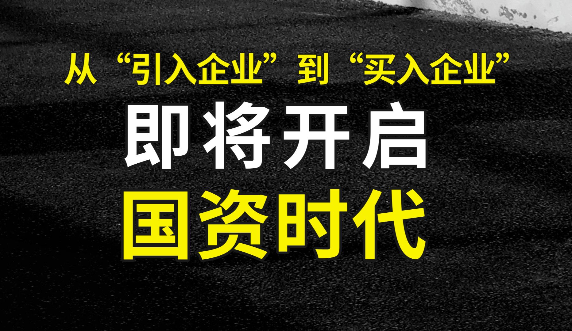 多地裁撤招商部门,从“引入企业”到“买入企业”—欢迎进入国资时代!哔哩哔哩bilibili