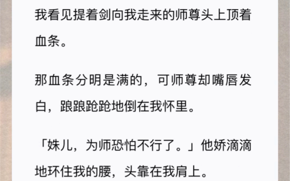 [图]我看见提着剑向我走来的师尊头上顶着血条。那血条分明是满的，可师尊却嘴唇发白，踉踉跄跄地倒在我怀里。「姝儿，为师恐怕不行了。」他娇滴滴地环住我的腰