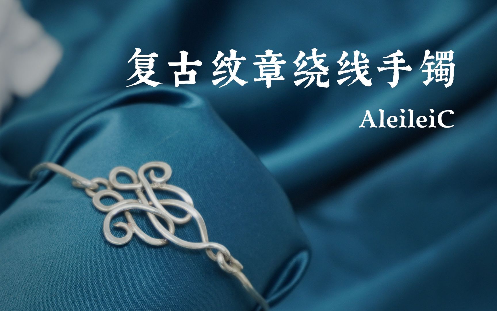 【Alei】纯银复古纹章绕线手镯哔哩哔哩bilibili