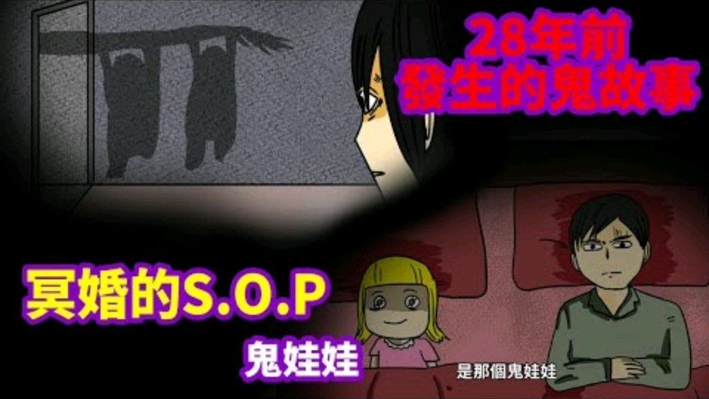 [图]【微鬼畫】冥婚的S.O.P|28年前發生的鬼故事(下)|漫畫有聲版