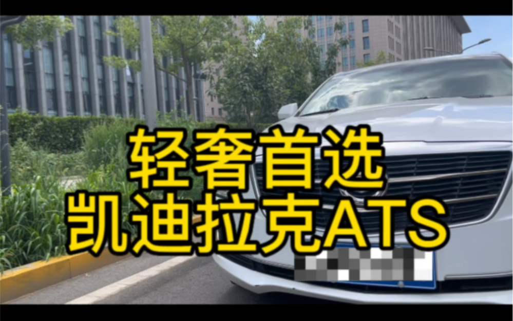 追高铁的凯迪拉克ats已经沦为买菜车?哔哩哔哩bilibili