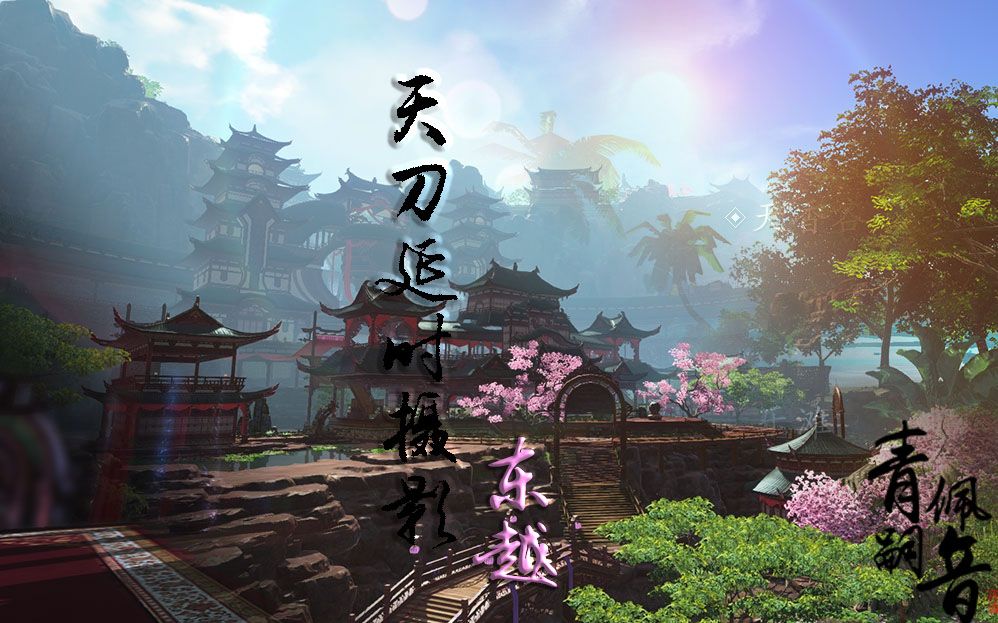 【青佩嗣音】 《天涯明月刀》 天刀东越延时摄影