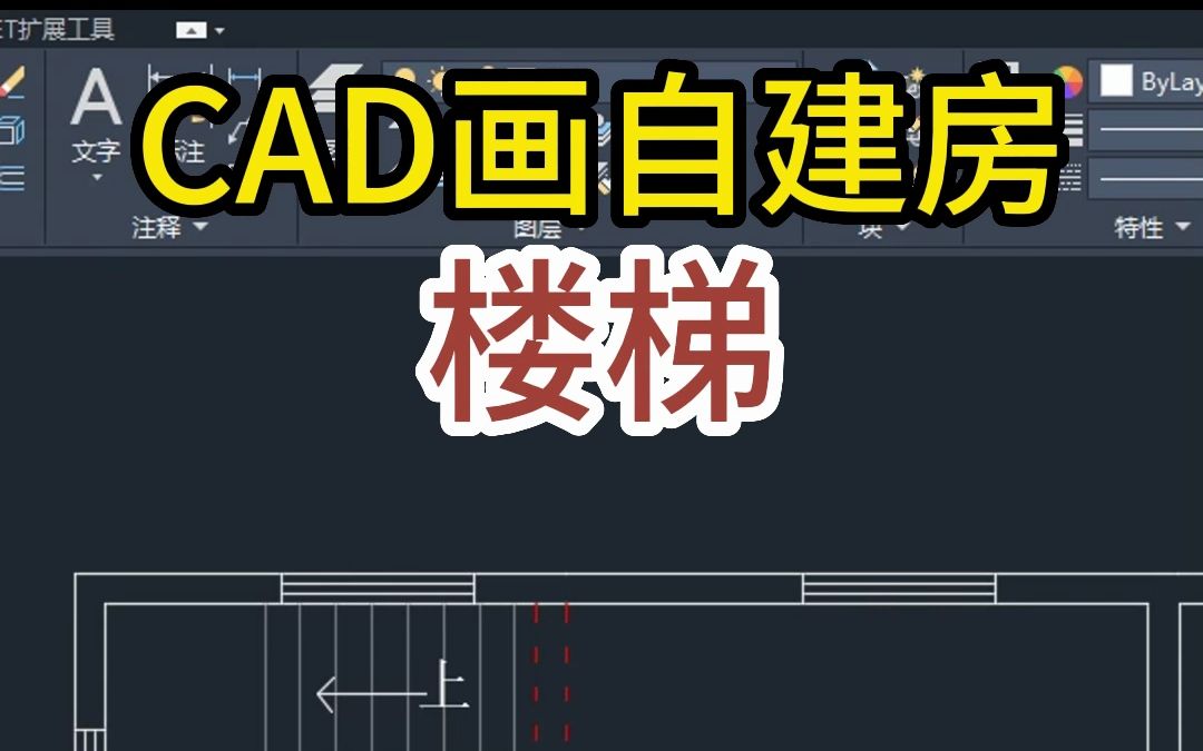 cad画自建房楼梯,cad培训,室内设计培训,庭院设计培训哔哩哔哩bilibili