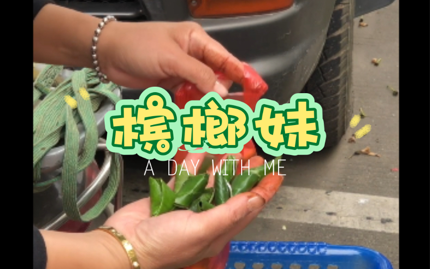 动作麻利的槟榔妹