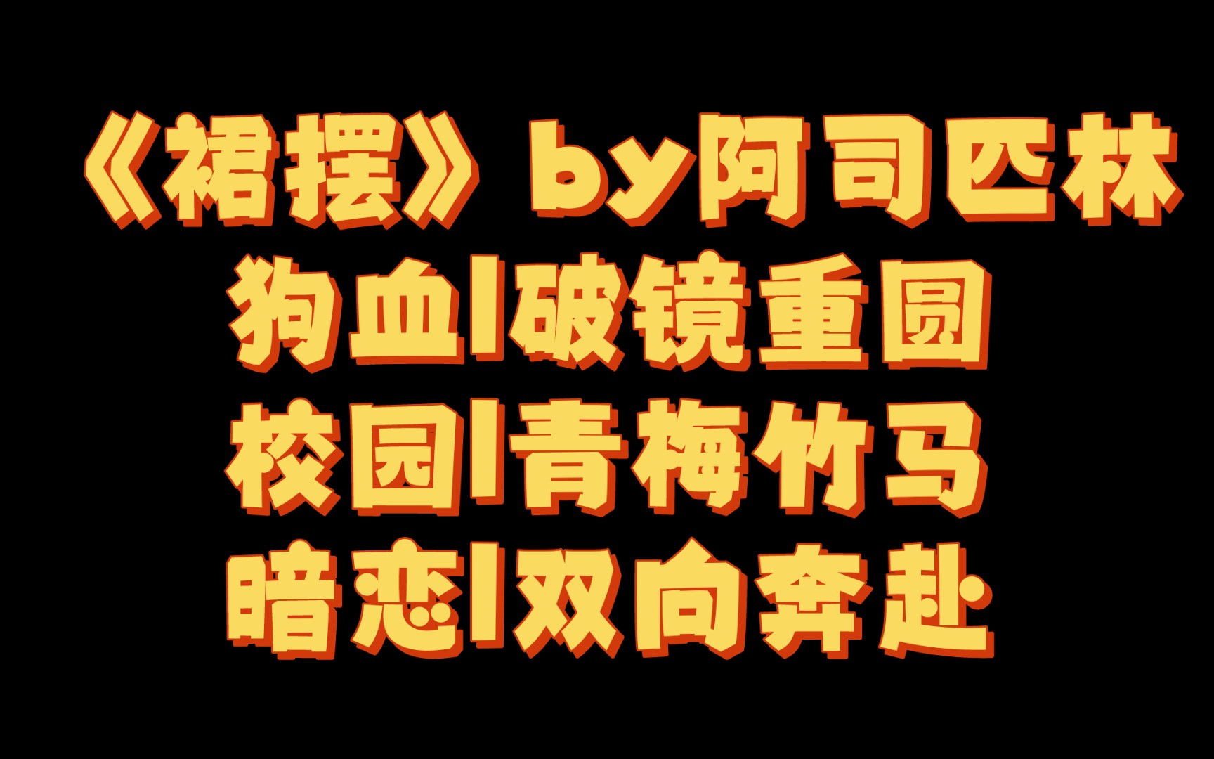 [图]【BG推文】《裙摆》by阿司匹林/竹马战胜天降