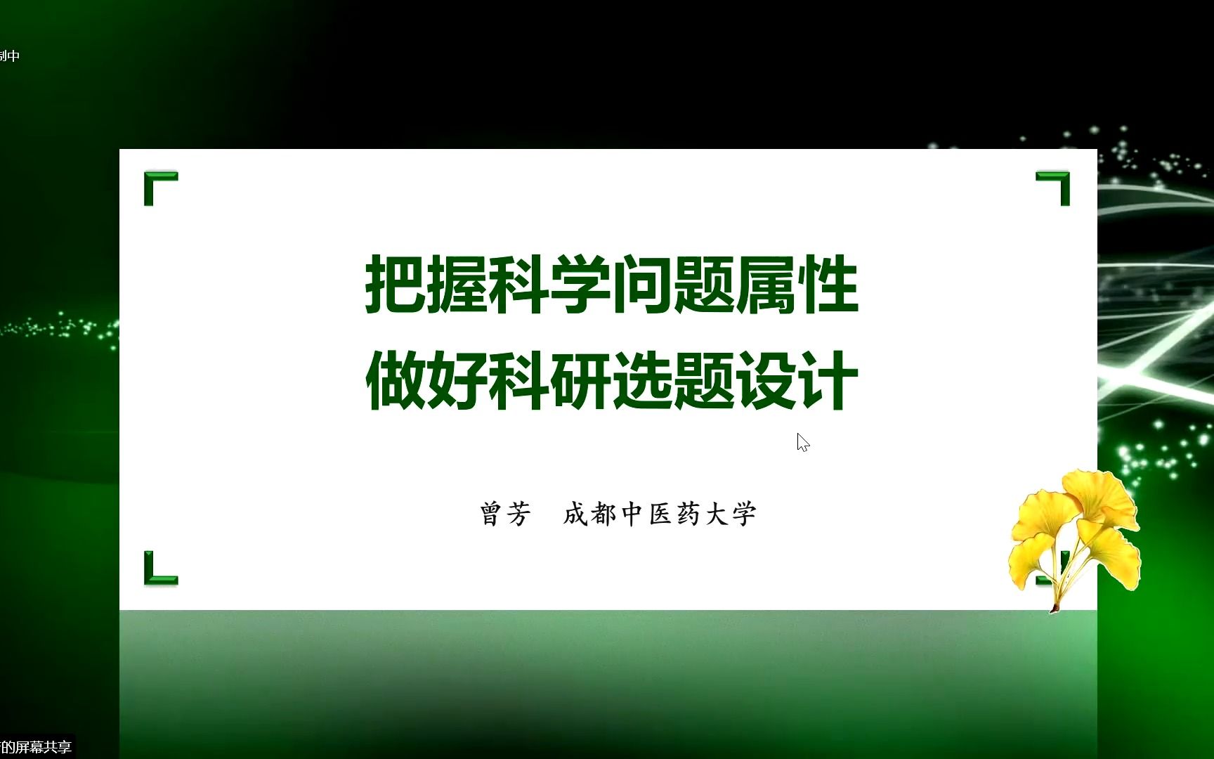 [图]国家自然科学基金申报讲座-把握科学问题属性 做好科研选题设计