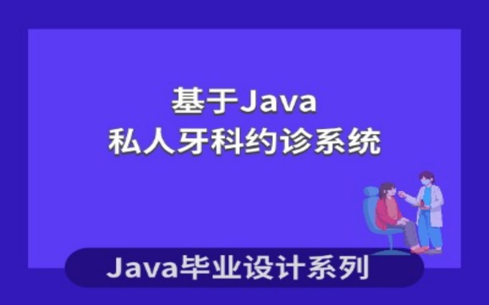 Java毕业设计之基于Java的私人牙科约诊系统设计与实现哔哩哔哩bilibili