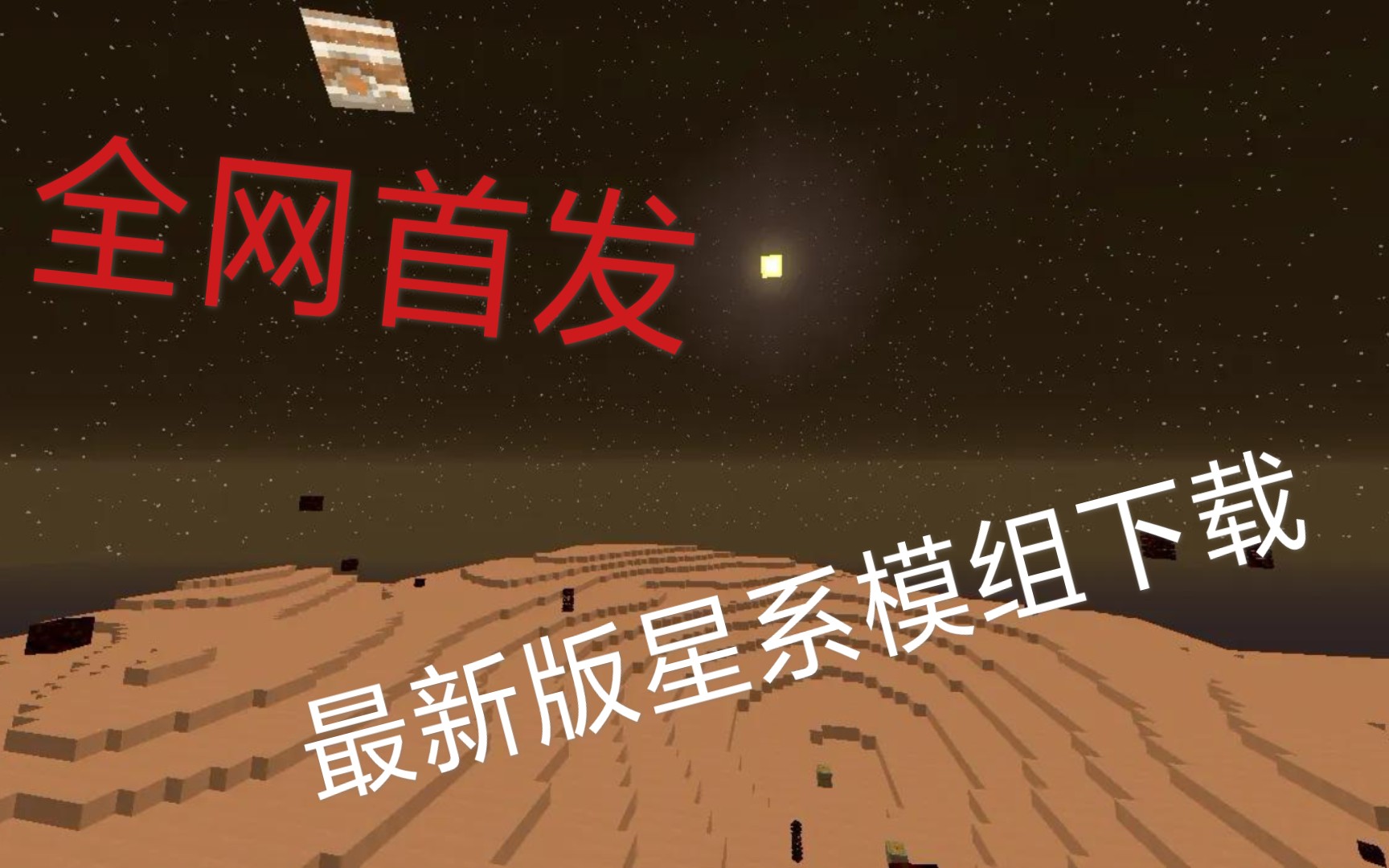 [图]【我的世界】最新版星系模组下载