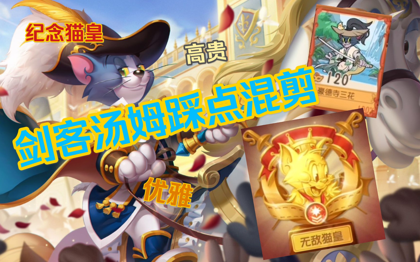 猫和老鼠手游:【优雅 高贵 帅气】剑客汤姆踩点混剪猫皇纪念特供版