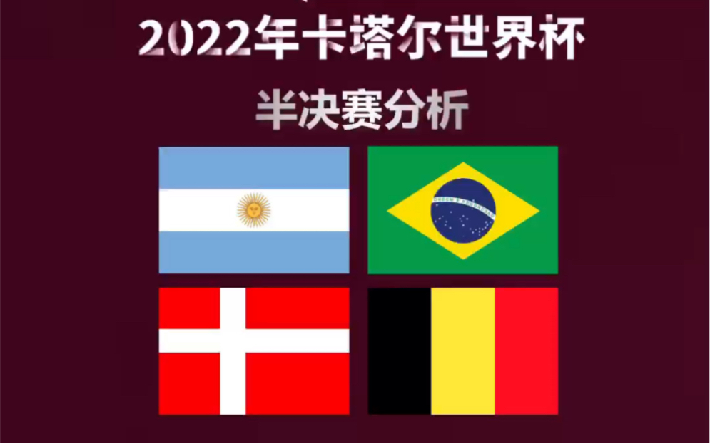 2022年卡塔尔世界杯半决赛四强预测哔哩哔哩bilibili