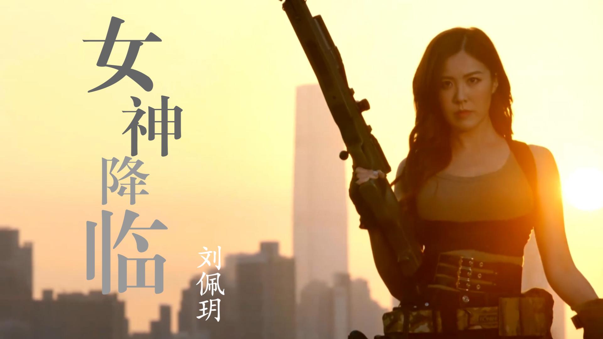 【粤】隐形战队你可以不看,刘佩玥这一段你必须看