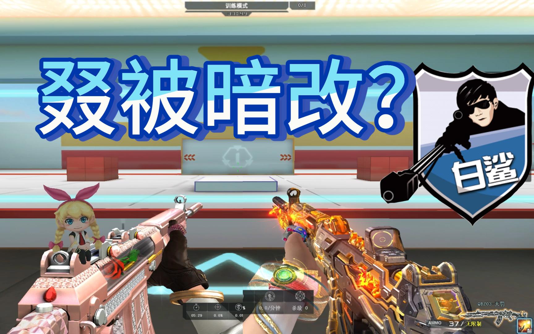 白鲨口中职业都压不住的qbz03!