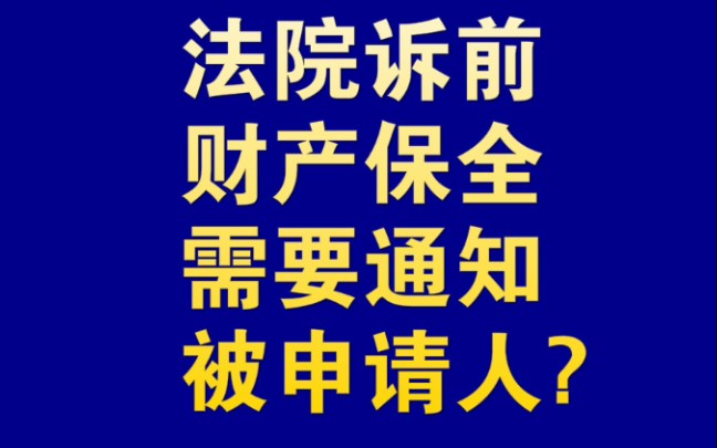 法院诉前保全需要通知被申请人?查封、扣押、冻结要早知道!!!哔哩哔哩bilibili