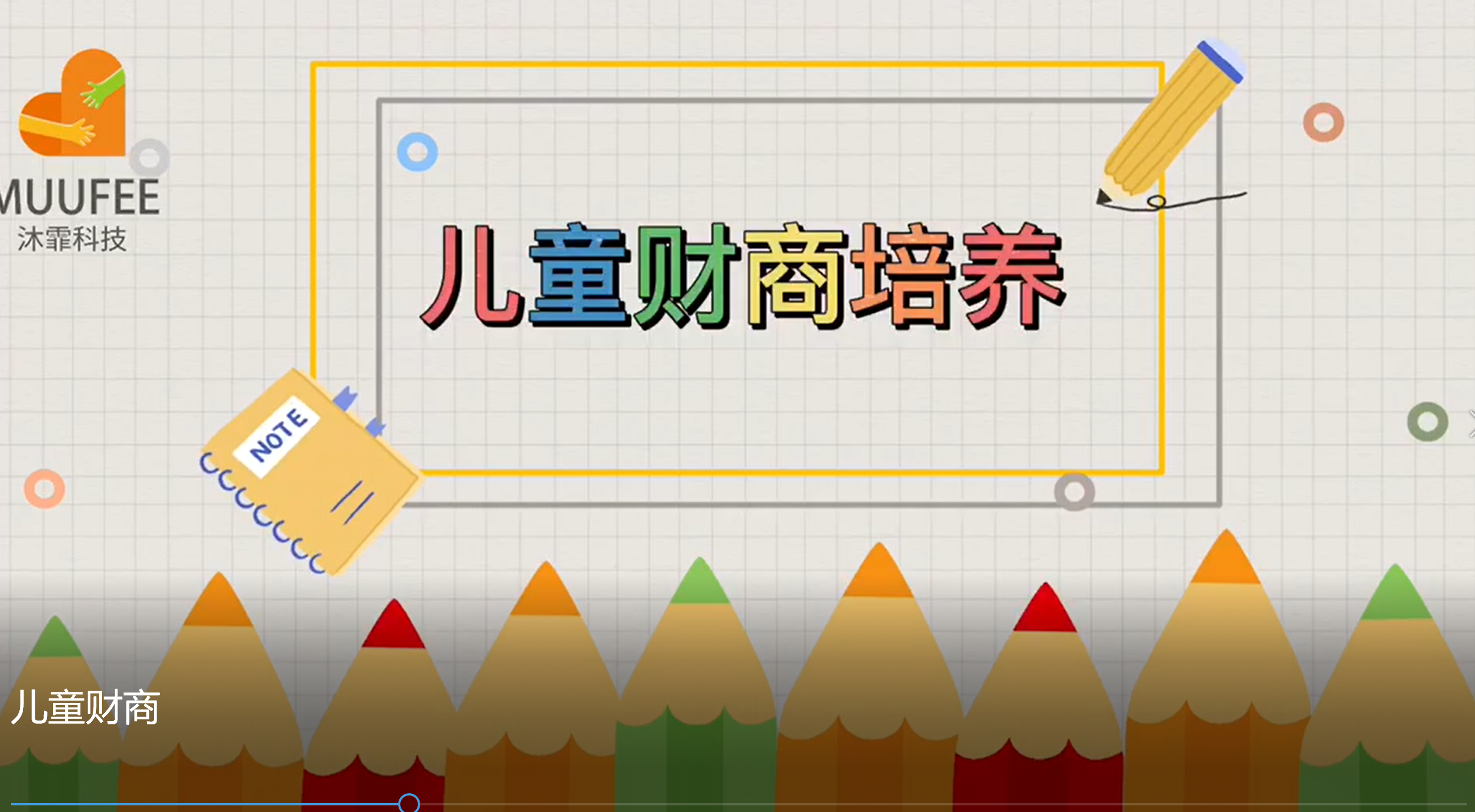 【霏乐亲子-muufee】儿童财商