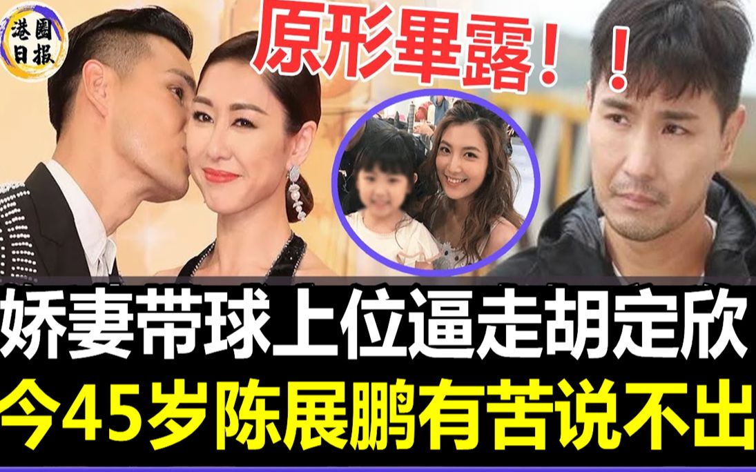 TVB视帝甩胡定欣娶小14岁娇妻,结婚3年却无钱养家!娇妻真面目曝光让人震惊,45岁陈展鹏有苦说不出#陈展鹏#视帝#哔哩哔哩bilibili