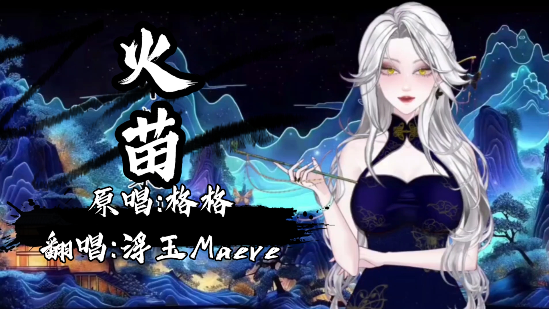 「浮玉Maeve」你的爱就像火苗,把我的心燃烧~𐟦‹哔哩哔哩bilibili