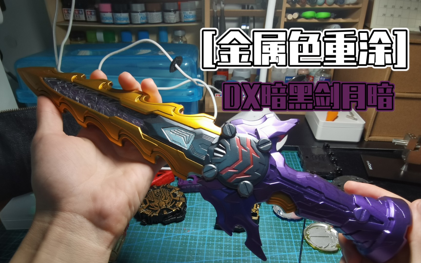 dx暗黑剑月暗 金属色重涂 成品展示