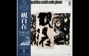 Download Video: 「当代爵士/后波普」Masahiko Satoh (佐藤允彦) – Kwan Ji Zai (観自在) – Solo Piano