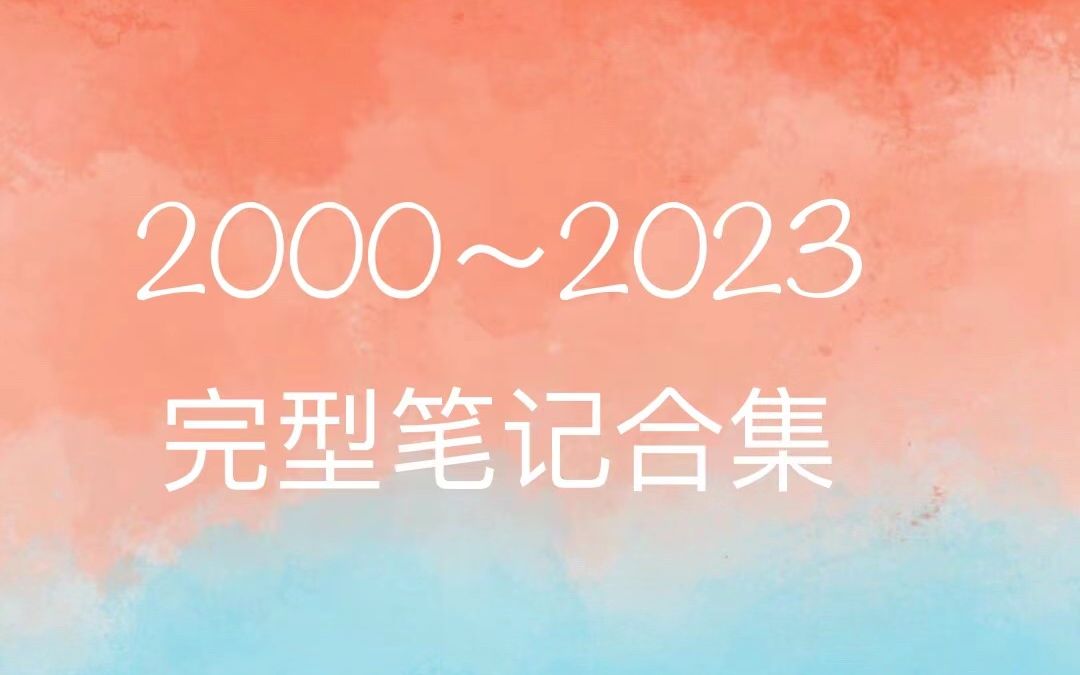 [图]2000~2023完型笔记音频合集