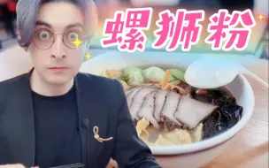 Tải video: 英国绅士第一次吃螺狮粉（小鹿探店）