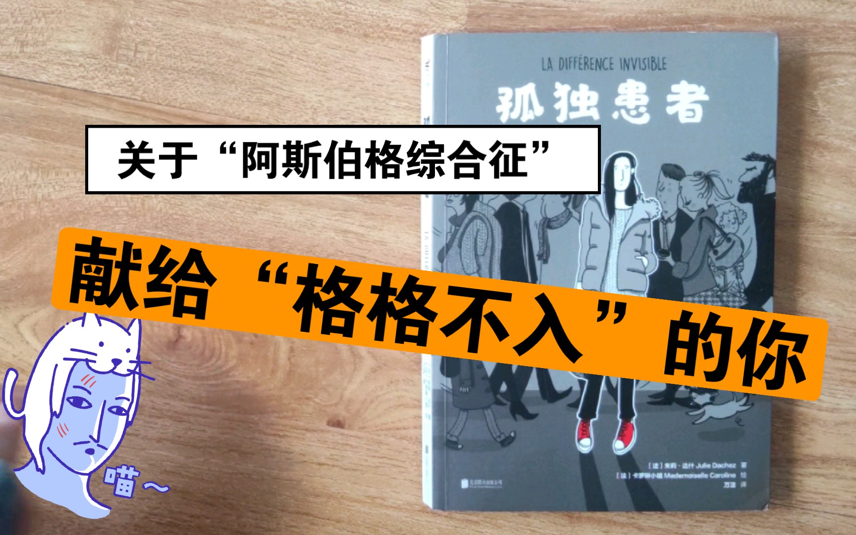 [图]《孤独患者》：作者亲身经历改编，了解“阿斯伯格综合征”以及“孤独症谱系”…