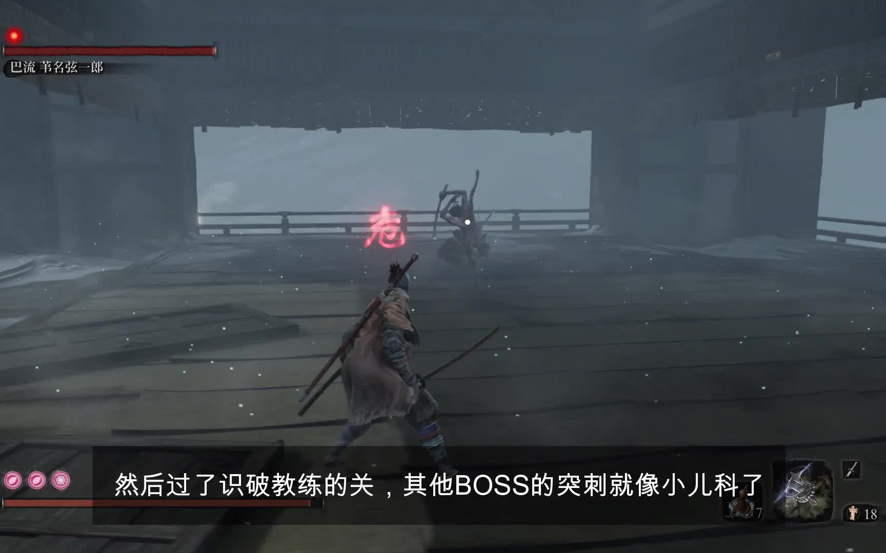 只狼危字技能详解以及多种应对方式教学