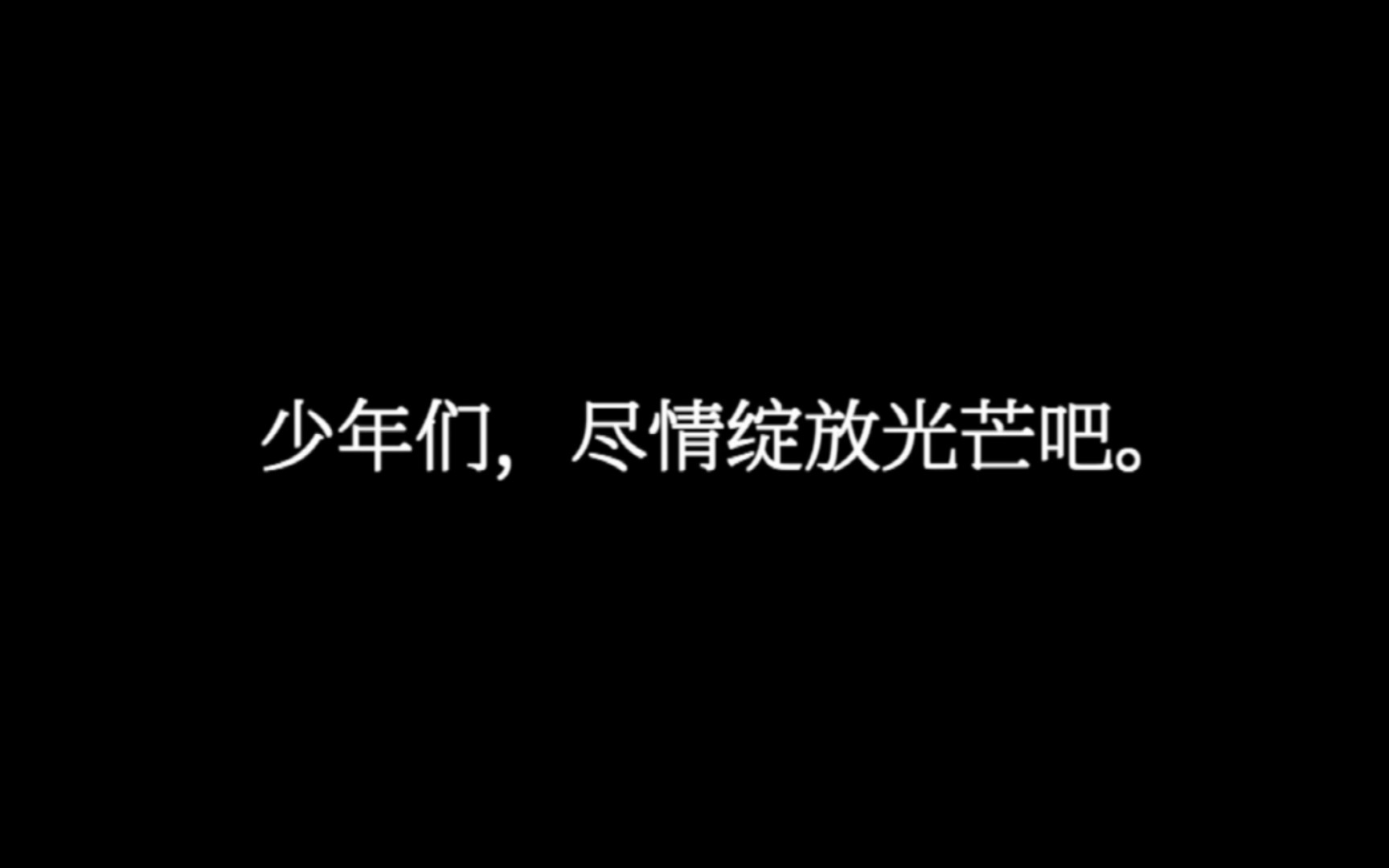 [图]【时代少年团】不完美的小孩