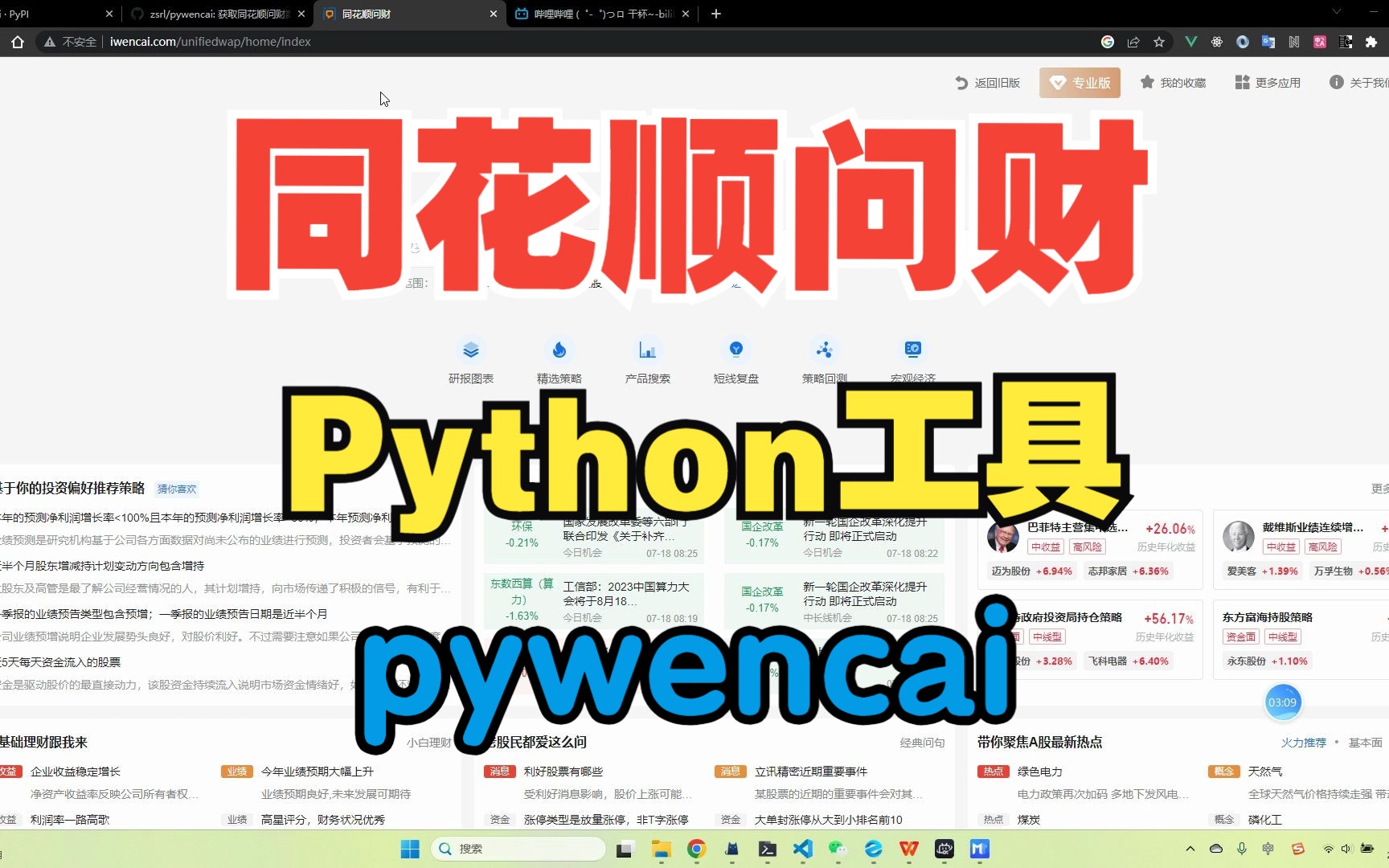 如何使用Python获取同花顺问财数据?全网最简单方法!哔哩哔哩bilibili