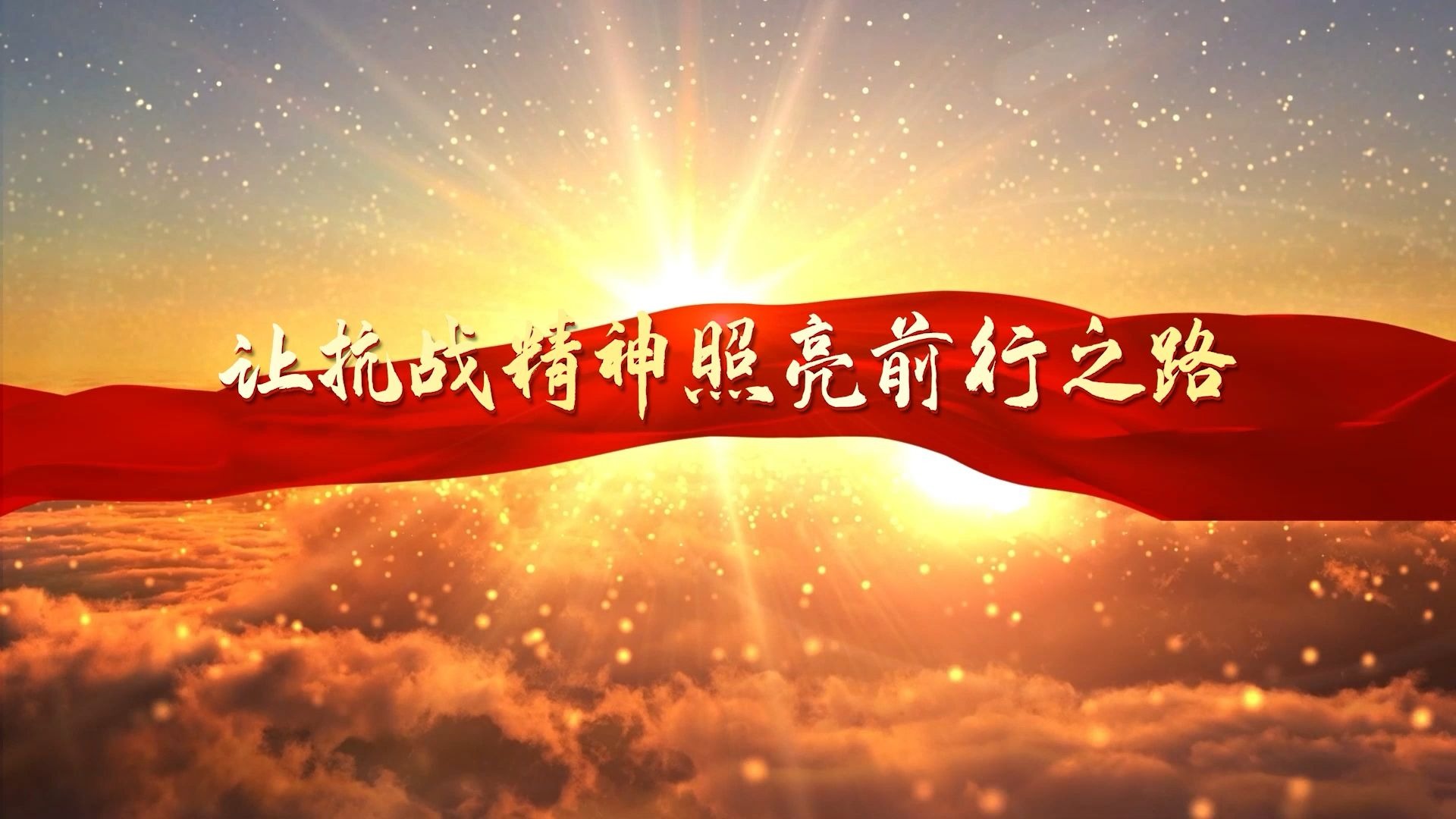 y1359朗诵《让抗战精神照亮前行之路》led背景视频