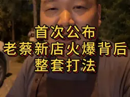 Download Video: 首次公布，老蔡新卤味店火爆背后，整套打法。这家店打的相当不容易，给大家避避坑。