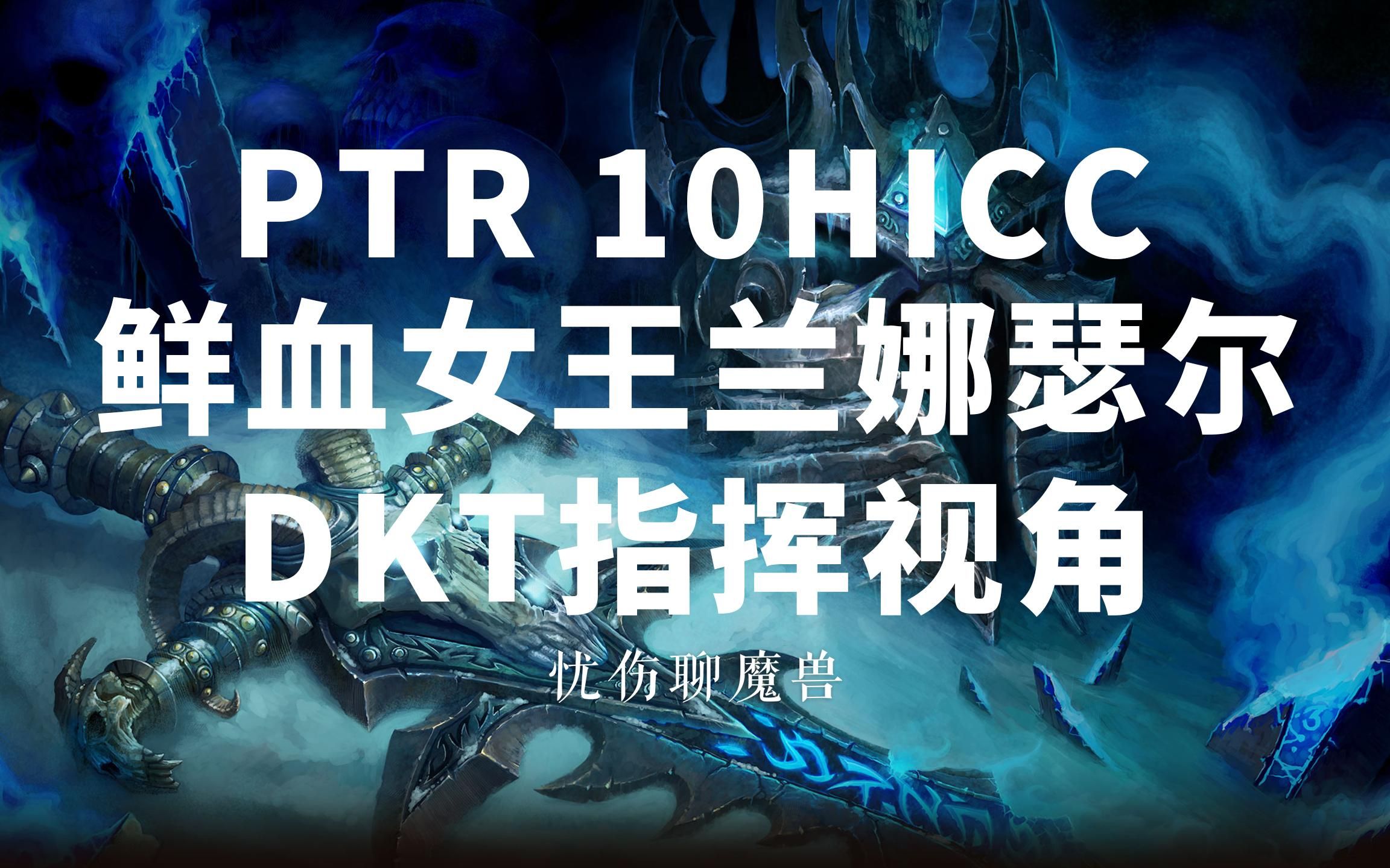 PTR 10HICC 鲜血女王兰娜瑟尔 DKT指挥视角网络游戏热门视频