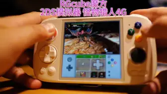 Download Video: rgcube试玩怪物猎人4g