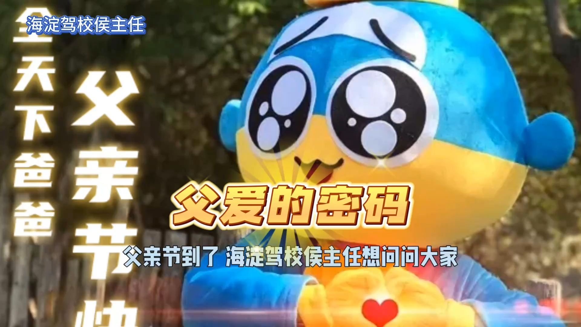 父亲节，侯主任和你一起破译爹言爹语