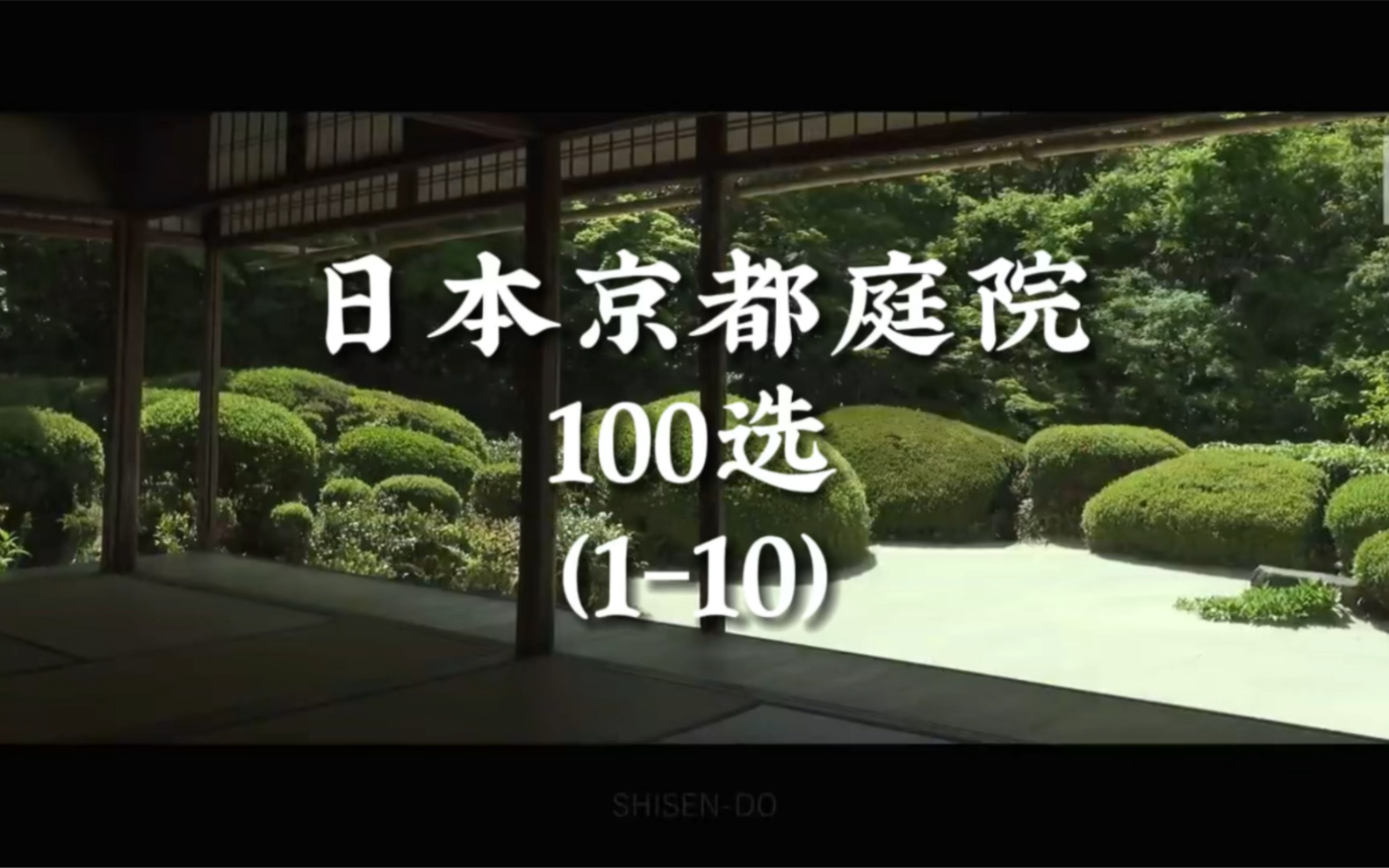 日本京都庭园100选(110):南禅寺、青莲院、莲华寺、等持院、大法院、永观堂、二尊院、诗仙堂、竹之寺(地藏院)、圆光寺哔哩哔哩bilibili