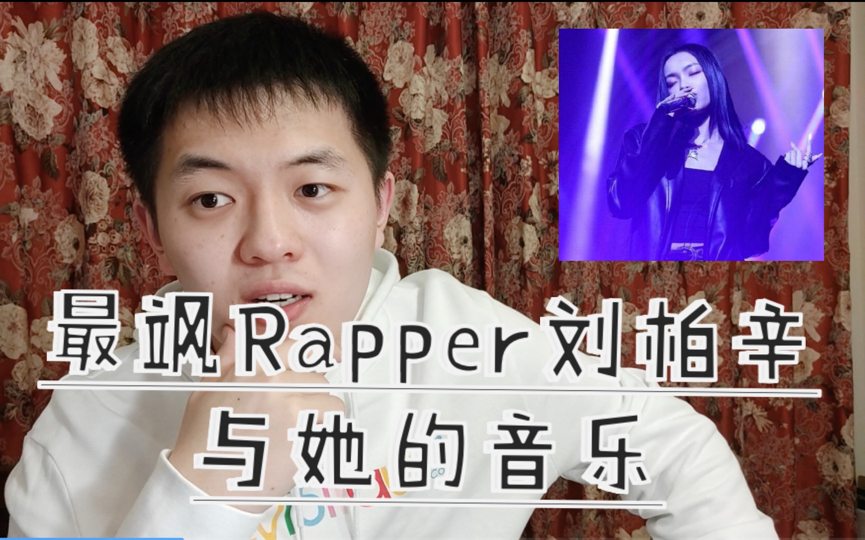 全网上头的刘柏辛的音乐风格?你了解Urban吗?哔哩哔哩bilibili