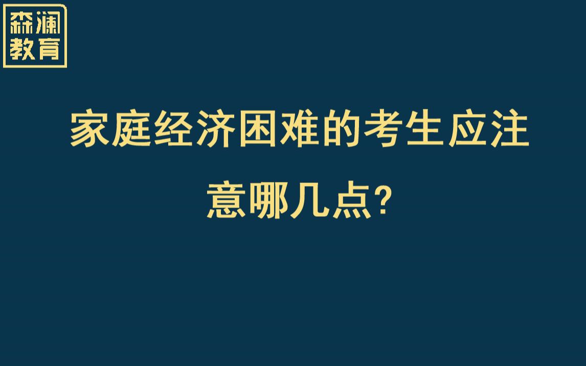 【高考志愿填报】家庭经济困难的考生应该注意哪几点?哔哩哔哩bilibili