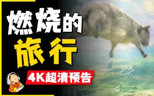 下载视频: 4K超清CG |《魔兽世界》燃烧的远征宣传片【英文原声 双语字幕】World of Warcraft The Burning Crusade Cinematic