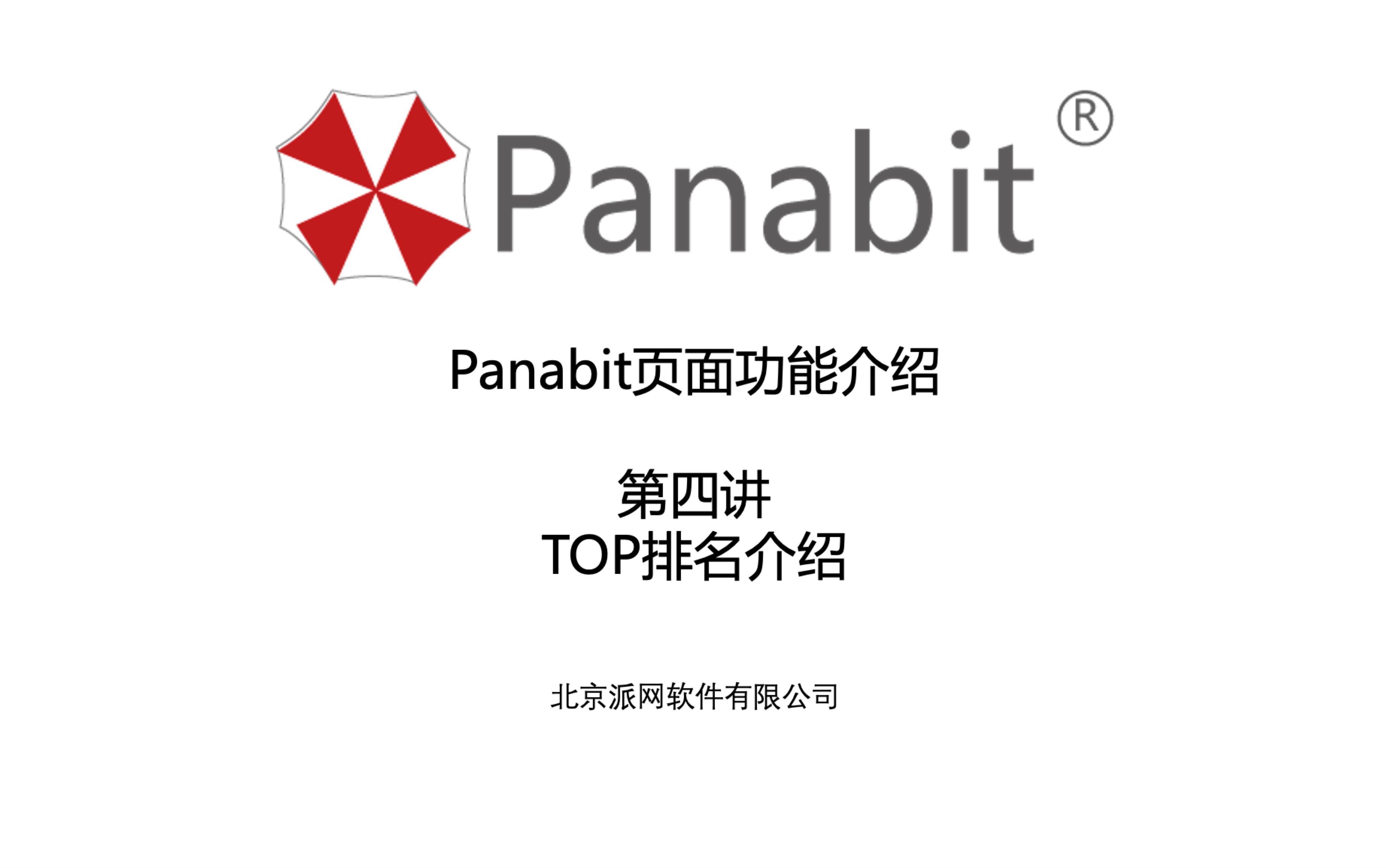 Panabit公开课页面功能介绍第四讲:Top排名介绍哔哩哔哩bilibili