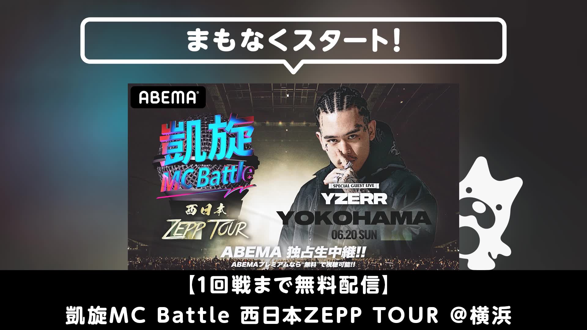 【1回戦まで無料配信】凱旋mc battle 西日本zepp tour @横浜 (2021