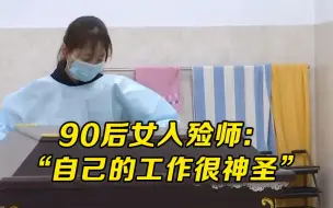 Скачать видео: 90后女入殓师：自己的工作很神圣